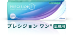 一日タイプ乱視用